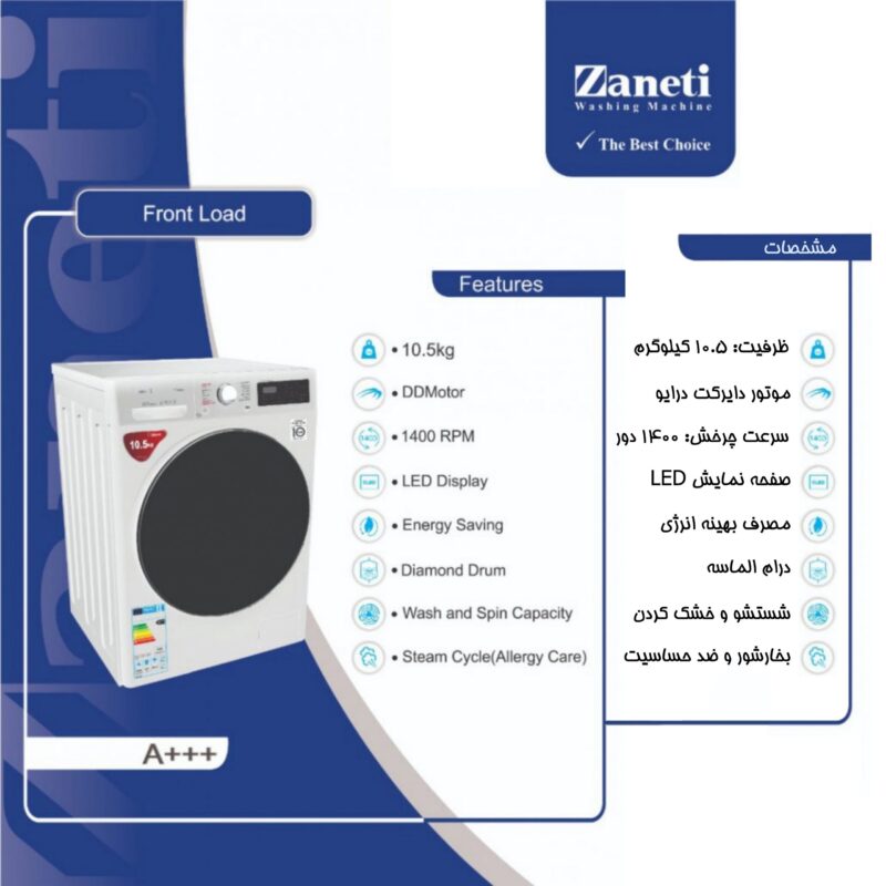 ماشین لباسشویی 10.5 کیلوگرمی زانتی